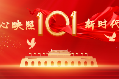 热烈庆祝中国共产党建党101周年！